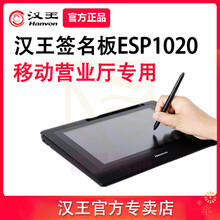 汉王电子签批ESP1020手写签名板行业电脑签字写字签名屏原笔迹保存签字移动营业厅 ESP1020移动版