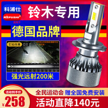 科浦仕适用铃木雨燕维特拉奥拓锋驭启悦天语SX4北斗星跷途利亚纳A6英格尼斯吉姆尼浪迪汽车led大灯泡 铃木 骁途【远光】2支 .