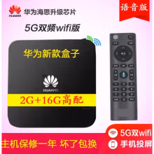 华为5G新款网络机顶盒语音电视wifi盒子家用4K高清投屏2+16全网通 2+16G高配语音版 +5G双频+VIP 官方标配