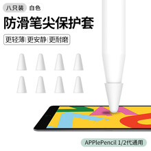 世韩  apple pencil笔尖保护套 手写笔配件备用笔尖硅胶保护套 防滑防摔1代2代通用白色 Apple Pencil笔尖保护套【白色8粒装】