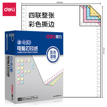 得力(deli)白令海 四联整张撕边电脑打印纸 彩色针式打印纸(241-4CS色序:白红蓝黄1000页/箱)