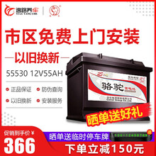 骆驼（CAMEL）2S免维护蓄电池12V55AH适用大众高尔夫标致207力帆520汽车电瓶55530 以旧换新 上门安装 荣威-350