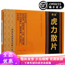 赛桑 虎力散片 0.48g*12片 祛风除湿 舒筋活络 行瘀 消肿定通 风湿麻木 南昌弘益 5盒装