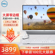 戴尔(DELL)一体机电脑灵越5400/7700AIO大屏微边框办公家用商用炒股前台一体式电脑 11代灵越5400一体机 23.8英寸 白 G7505 8G 512G核显 定制