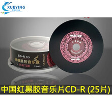 度来林  CD-R 52速700mb  黑胶/红胶/ 中国红25片装