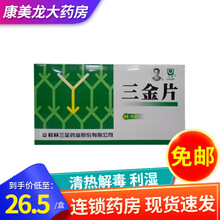 三金  三金片 54片清热解毒利湿用于下焦湿热所致的小便短赤淋沥涩痛 6盒装