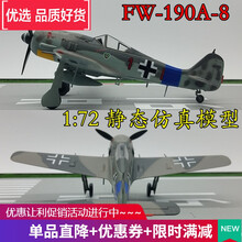 品牌直营!!1:72 德国FW190A FW190D战斗机飞机模型静态仿真成品上色 FW190A-8/36360