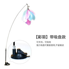 佩格小猫自嗨吸盘逗猫棒 长杆羽毛逗猫神器自嗨解闷可吸盘可手持钢丝逗猫棒耐用逗猫玩具 超强力吸盘自嗨逗猫棒【彩羽款】