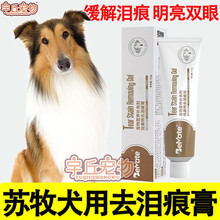 苏牧犬狗狗去泪痕膏去泪痕神器泪痕粉泪痕消拌狗粮零食祛泪痕 去泪痕膏一支 去泪痕膏两支