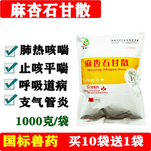 兽药兽用麻杏石甘散猪牛羊感冒咳喘发热气喘胸膜肺炎清肺止咳散鸡流感呼吸道病 10袋价 （拍下发11袋0