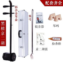 苏州精选京二胡乐器西皮二黄京二胡乐器紫檀京二胡皮黄两用 演奏级大二黄京二胡