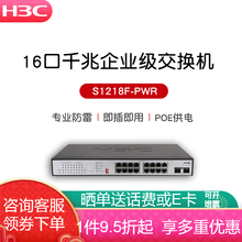 华三（H3C）S1218F-PWR 16口千兆电+2千兆光 智能型非网管POE供电交换机