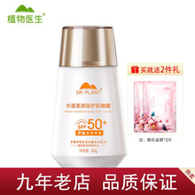 【七夕情人节礼物】【9年老店】 植物医生防晒霜SPF50小金帽遮瑕防晒学生水漾柔润倍护防晒露50g