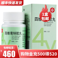 SINE/信谊 四维葡锌胶丸 30粒/盒（8504） 20盒装：低至23/盒