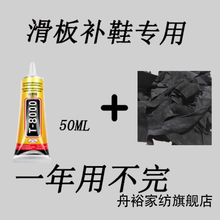 舟裕 滑板补鞋翻毛皮补鞋胶水 滑板补鞋一年用不完 反毛皮布料边角皮料 巴掌大小黑色半斤加50ml胶水