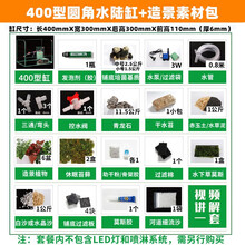 鱼缸乌龟缸水陆缸造景套餐材料生态雨林缸草缸免换水超白玻璃鱼缸植物可定制 400型套餐