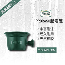 Proraso意大利进口剃须膏皂起泡工具猪鬃毛刷丰富泡沫塑胶起泡碗 专业塑胶起泡碗
