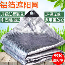 铝箔防晒网遮阳网隔热网铝箔防盗窗阳光房加厚抗老化密 铝箔网遮阳90%以上 4米X7米
