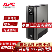 APC 施耐德 BR1500G-CN UPS不间断电源 865W/1500VA NAS后备家用
