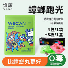 维康樟脑丸衣柜防虫防霉丸驱虫防蟑螂衣物防潮卫生球无毒家用防蛀去味 1袋（共4包）+蟑螂诱饵（8枚/盒100%死亡率）