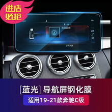 奔驰E级E300L GLE350GLB200A200LCLA200中控显示屏幕导航膜钢化膜 19-21款C级导航*蓝光钢化膜