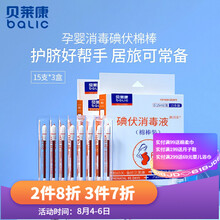 贝莱康 碘伏棉棒新生儿婴儿宝宝便携式消毒棉签 肚脐清洁3盒45支