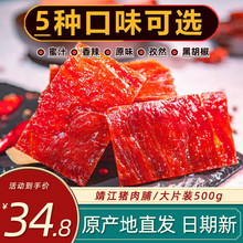 靖江猪肉脯原味蜜汁香辣味500g袋装肉干肉脯即食网红休闲零食小吃猪肉铺 黑胡椒味1斤装