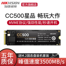 海康威视SSD固态硬盘M.2接口 NVME协议 PCIE极速固态 512G【CC500】