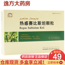昆仑山 热感赛比斯坦颗粒12g*6袋 止咳化痰 热性感冒RX 10盒装