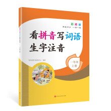 新版小学语文看拼音写词语生字注音 专项训练1年级上册彩绘版 一年级小学专项同步辅导书