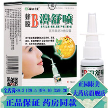 3盒仅19.9】福达 蜂胶B濞舒喷21ml 医用鼻舒冷敷凝露 福达 蜂胶B濞舒喷5盒特惠装
