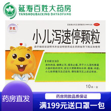 【顺丰快递】贝瓦 小儿泻速停颗粒 3g*10袋OTC 清热利湿 止泻 缓急止痛 小儿湿热壅遏大肠所致 一盒装