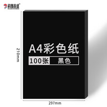 科朗鑫盛 彩色卡纸硬A4彩色复印纸打印纸a4彩纸硬卡纸DIY手工折纸 黑    色【100张】 a4 硬卡纸160g