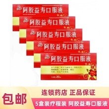 仁和 阿胶益寿口服液 20ml*14支/盒 5盒装
