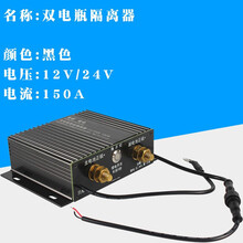电瓶隔离器 房车隔离器双电瓶智能隔离器150A铅酸锂电通用电池蓄电池隔离器 铅酸锂电电池010475