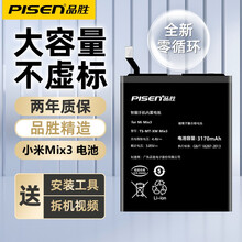 品胜（PISEN）小米5/6/6X/8/8se/9内置电池板mix2s mix3 红米k20p电池 【BN3K】小米Mix3电池3170毫安