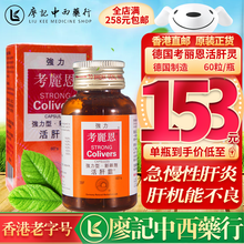 【品牌授权 香港直邮】鸿运德国善理疗消石素 德国强力消石素利石素 活肝灵肾脏结石药利胆胶囊 德国考丽恩活肝灵 60粒/瓶