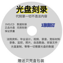 代刻录DVD/CD光盘制作数据内容法院仲裁录音视频碟片复制拷贝刻盘 光盘+刻录(内容自提供)