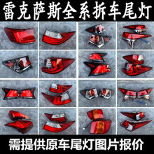 适用雷克萨斯ES250ES300 RX200RX300 NX300 CT200左右尾灯总成原装拆车件 900