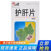 修正 护肝片 0.35g*100片*1瓶/盒疏肝理气健脾消食具有降低转氨酶治疗慢性肝炎及早期肝硬化