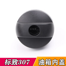 方拓适配东风标致301 307 308 408 508 2008 3008油箱盖 加油箱内盖 307两厢 （无锁芯）