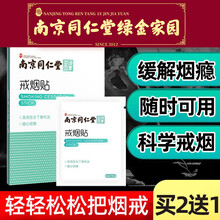 南京同仁堂绿金家园 戒烟贴 一盒装
