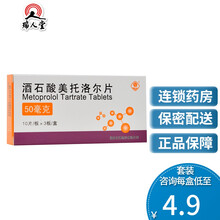 低至4.9/盒】西苑 酒石酸美托洛尔片 50mg*30片/盒 降高血压药 10盒（4.9/盒）
