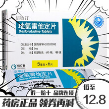 信立泰 信敏汀 地氯雷他定片 5mg*6片/盒 5盒装