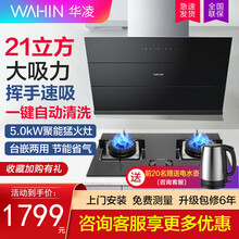 华凌 H7抽吸油烟机灶具套装侧吸式家用 21立方爆炒大吸力智感自清洗 燃气灶套装挥手智控 大风量 【烟灶套装】H7烟机+5.0KW灶具HQ9 天然气