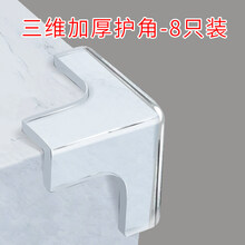 包桌角柜子防磕尖角保护套硅胶防撞护角桌子防磕碰玻璃茶几包边贴 三维透明加厚【精品8只装】