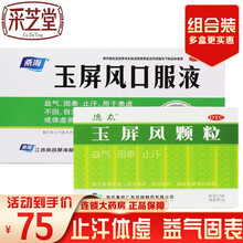 德众 玉屏风颗粒 5g*12袋 益气 固表 止汗 用于表虚不固 自汗恶风 虚汗盗汗 体虚易感风邪者 【益气固表】：2盒玉屏风颗粒+2盒玉屏风口服液