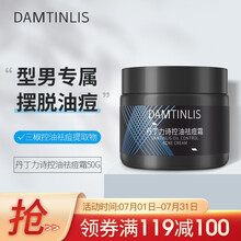 丹丁力诗（DamtinLis）男士护肤控油祛痘面霜乳液 祛痘淡印祛痘膏 50g