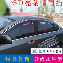 东风日产新轩逸雨眉 适用日产新轩逸晴雨挡雨棚改装07-19款经典轩逸车窗雨眉挡雨板定制 经典轩逸|加厚电镀亮条