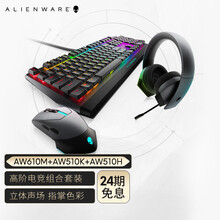 外星人（Alienware）戴尔Dell 键盘鼠标套装 AW610M游戏鼠标+AW510K机械键盘+AW510H游戏耳机 电竞套装 黑